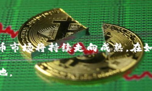  2025必看：如何立即制作一款成功的虚拟币钱包APP / 

 guanjianci 虚拟币，钱包APP，区块链，移动应用 /guanjianci 

引言
在当今数字经济迅速发展的背景下，虚拟币的普及率持续上升，越来越多的人开始关注如何安全方便地存储和管理他们的数字资产。而制作一款虚拟币钱包APP，成为了当下一个热门的创业方向。无论你是开发者还是创业者，如果你想在2025年之前抓住这一机遇，那么理解制作虚拟币钱包的关键步骤和要素就显得尤为重要。

虚拟币钱包APP的定义与种类
首先，让我们来澄清一下什么是虚拟币钱包APP。简单来说，虚拟币钱包是一种软件应用程序，它允许用户存储、发送和接收虚拟货币，例如比特币、以太坊等。根据功能和技术实现的不同，虚拟币钱包大致可以分为三种：热钱包、冷钱包和硬件钱包。

热钱包，通常是指在线钱包，具备网络连接，可以随时进行交易。例如手机应用及网页端应用。它们虽然便利，但在安全性上相对较低，容易受到黑客攻击。

冷钱包，反之，通常是指不连网的存储方式，如纸钱包或离线设备，具有更高的安全性，但在兑换和使用时则显得不够便捷。因此，热钱包和冷钱包之间的选择取决于用户的需求和安全意识。

最后，硬件钱包作为冷钱包的一种，它是通过专门的设备管理虚拟货币，安全性极高，因为这个设备通常会加密处理用户的私钥。

市场调查与需求分析
在开始制作虚拟币钱包APP之前，进行市场调查与需求分析至关重要。首先，你需要了解当前市场上已有的竞争产品，分析它们的优势和不足之处。比如，Coinbase、Blocks等知名钱包的功能、用户体验、交易费等，都能够为你提供重要的参考数据。

此外，了解潜在用户的需求也是不可忽视的步骤。通过线上问卷、社交媒体互动等形式，询问用户对虚拟币钱包的使用需求、功能期待、界面设计等方面的看法，可以帮助你更好地定位自己的产品。

功能规划与设计
根据市场调查的结果，你需要明确你的虚拟币钱包APP应具备哪些核心功能。一般而言，一个理想的虚拟币钱包APP应当包括：用户注册与登录、资产管理、转账功能、交易记录、价格行情、用户支持等。

在用户注册环节，你需要设计一个简单易用的注册流程，同时确保用户数据的安全性。有些钱包APP还会设计双重认证，以增强安全性。

资产管理功能是用户最为关心的部分。提供简洁的界面展示用户的虚拟资产，同时也要允许用户随时进行转账、兑换等操作。此外，如果能够提供资产增值方案，例如通过DeFi（去中心化金融）功能，让用户获取利息，也会大大增加APP的吸引力。

技术选型与开发框架
在确定好功能后，就需要选择合适的技术架构来进行开发。通常，虚拟币钱包APP的开发可以选择Native开发或Hybrid开发。Native开发在性能和用户体验方面有优势，而Hybrid开发则在开发周期与成本上相对较低。

对于后端技术，可以考虑使用Node.js或Python的Flask框架，这些技术不仅具有强大的社区支持，还能够降低开发门槛。数据库方面，可以使用PostgreSQL或MongoDB来储存用户数据和交易记录。

安全性的重要性
安全性在虚拟币钱包APP的开发中占据着非常重要的地位。由于虚拟货币的不可逆性，一旦用户的资产被盗，损失将是无法挽回的。因此，在开发时需要考虑多层次的安全措施，包括数据加密、两次验证机制、定期的安全审计等。

此外，对于敏感数据存储，可以使用硬件安全模块（HSM）或云服务提供商的密钥管理工具来加强安全性，以确保用户的私钥不被恶意软件或黑客获取。

用户体验与界面设计
良好的用户体验是提升用户黏性和满意度的重要因素。因此，在界面设计上，你需要简洁、直观并且符合用户使用习惯。适当使用图形化元素，让用户在进行交易或查询时能够第一时间获取所需信息。

为了增加用户的互动性，可以加入实时通知、行情推送等功能，让用户在第一时间了解到市场动态。在界面风格上可以考虑融入一些流行的设计元素，例如扁平化设计、卡片式布局等，以提升整体美感。

测试与迭代
当APP的基本框架完成后，进行全面的测试至关重要。这包括功能测试、安全测试、性能测试等多个方面。你可以通过内部测试、用户测试等手段，获取用户反馈，从而进行不断的迭代与。

在发布产品后，持续关注用户的使用反馈，定期推送更新，增加新功能或修复问题，都能有效提升用户的满意度与留存率。

营销推广与用户获取
一款优秀的虚拟币钱包APP光有好的功能和设计是不够的，还需要借助有效的营销策略进行推广。你可以通过社交媒体、线上社区、区块链相关的网站等多渠道进行宣传。此外，可以考虑与加密货币交易所、媒体或影响力人物建立合作关系，通过他们的影响力来获取用户。

为了吸引用户，你也可以考虑推出一些早鸟活动，例如下载APP即可获得一定量的虚拟货币，或者是推荐好友奖励，通过这些措施迅速扩大用户基数。

总结
制作一款成功的虚拟币钱包APP，涉及到市场调查、功能设计、技术开发、安全保障、用户体验等多个方面的综合考量。随着2025年的逐渐临近，加密货币市场将持续走向成熟。在如此大的市场机遇面前，积极行动、不断创新是获得成功的关键。

无论你是开发者还是创业者，如果能够抓住这一波数字货币的浪潮，设计出符合用户需求的虚拟币钱包APP，必定能在未来的市场竞争中立于不败之地。