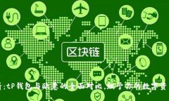 2025必看：tP钱包与欧意的