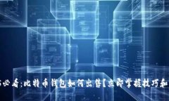 2025必看：比特币钱包如何