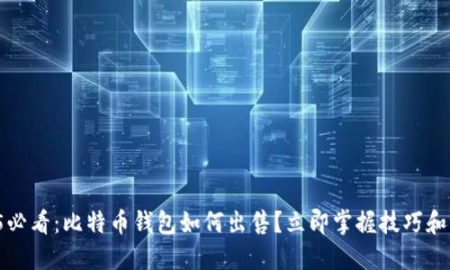 2025必看：比特币钱包如何出售？立即掌握技巧和策略！