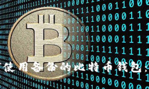 立即学习如何使用备份的比特币钱包：从入门到精通