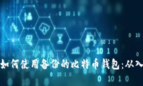 立即学习如何使用备份的比特币钱包：从入门到精通