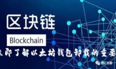 2023年立即了解以太坊钱包