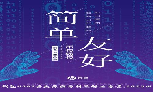 TP钱包USDT丢失原因分析及解决方案：2025必看