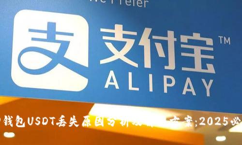 TP钱包USDT丢失原因分析及解决方案：2025必看