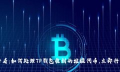 2025必看：如何处理TP钱包