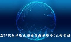 如何在TP钱包中退出登录并