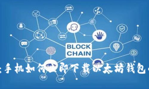 2025必看：手机如何立即下载以太坊钱包的详细指南