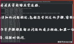 如果您遇到TP钱包（T钱包