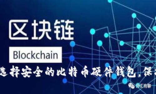 2025必看：如何选择安全的比特币硬件钱包，保护您的数字资产！
