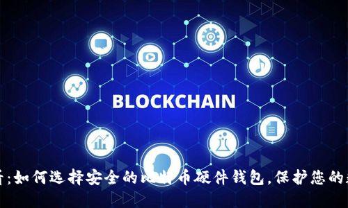 2025必看：如何选择安全的比特币硬件钱包，保护您的数字资产！