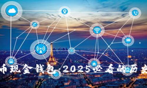 立即了解比特币现金钱包：2025必看的历史及其发展现状