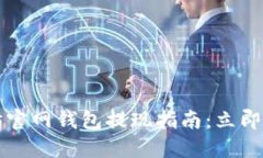 2023年以太坊官网钱包提现