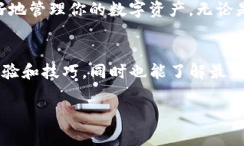 关于“t p钱包怎么充值能量”的问题，下面将详细介绍充值能量的相关步骤和注意事项。

什么是TP钱包的能量？
TP钱包，作为一款广受欢迎的数字资产钱包，不仅支持多种数字货币的存储、转账和交易功能，还提供了独特的能量系统。能量在TP钱包中是用于支付交易费用和执行合约的重要资源。因此，了解如何充值能量，对于TP钱包用户来说，是一个必要的技能。

充值能量的步骤
如果你想在TP钱包中充能量，可以按照以下步骤进行操作：

h4步骤一：打开TP钱包应用/h4
首先，确保你的设备上已经安装了TP钱包应用，并且你已经成功注册并登录了账号。打开应用后，你会看到主界面，显示你的数字资产和其他相关信息。

h4步骤二：选择充值选项/h4
在主界面的下方，找到“充值”或“能量充值”选项。通常，该选项会在资金管理或账户设置中体现。点击进入充值界面。

h4步骤三：选择充值方式/h4
TP钱包支持多种充值方式，包括通过法币充值、数字货币转账等。你可以选择适合自己的方式进行充值。例如，如果你决定通过数字货币充值，系统将为你提供相应的地址和二维码。

h4步骤四：确认金额与地址/h4
在选择充值方式后，确认你要充值的金额，并仔细核对充值地址。如果通过转账进行充值，确保输入正确的地址，以免造成资产损失。

h4步骤五：完成充值/h4
完成以上步骤后，根据不同的充值方式进行确认和操作。通常，充值需要一段时间才能到账，你可以在钱包的交易记录中查看充值状态。

充值能量的注意事项
在充值能量的过程中，有几个事项需要特别注意，以确保你的资产安全和充值顺利：

h41. 确保应用版本是最新的/h4
保持TP钱包的最新版本，可以避免因软件bug而导致的问题。定期检查应用的更新，确保你享受到最好的服务和功能。

h42. 选择可信的充值方式/h4
在选择充值方式时，尽量选择官方推荐的渠道，避免使用不明来源的服务，以防被骗或造成资产损失。

h43. 小额测试充值/h4
如果是第一次进行充值，建议先进行小额测试，确认充值无误后再进行大额操作。这是降低风险的有效方式。

h44. 注意网络安全/h4
在进行在线交易时，确保你的网络环境是安全的，避免在公共Wi-Fi下进行资金操作，以免泄露个人信息和资金安全。

总结
通过以上步骤，相信你已经了解了如何在TP钱包中充值能量。这不仅确保了你能够顺利使用各项功能，还能更好地管理你的数字资产。无论是在日常使用中，还是在进行交易时，充足的能量总能让你的操作更加顺利和高效。

更多资源
如果你还希望进一步了解TP钱包的其他功能，建议访问TP钱包的官方网站或社区，那里会有更多的用户分享经验和技巧，同时也能了解最新的市场动态和技术更新。

希望以上信息能够帮助到你，更好地进行TP钱包的使用。如果还有其他问题，欢迎随时询问！