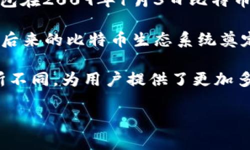比特币最初的钱包是由比特币的创建者中本聪（Satoshi Nakamoto）开发的，也就是比特币的首个客户端软件中自带的钱包。这个钱包在2009年1月3日比特币网络正式启动时就已经存在。中本聪在发布比特币白皮书时，也同时提供了这个钱包的代码，以便用户可以在个人电脑上下载和使用。

这个最初的钱包允许用户生成比特币地址、接收和发送比特币，并且能够存储他们的私钥。虽然这个客户端在功能上相对简单，但它为后来的比特币生态系统奠定了基础。

随着比特币的普及，许多其他钱包也相继出现，包括桌面钱包、移动钱包和在线钱包等。这些钱包在安全性、用户体验以及功能上都有所不同，为用户提供了更加多样的选择。

如果你对比特币的钱包或者相关技术还有其他问题，我很乐意为你解答！