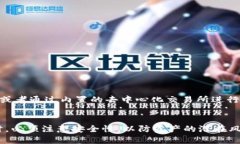 TP钱包是一个安全且多功能