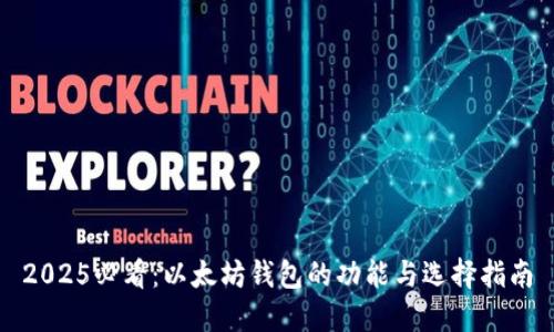 2025必看：以太坊钱包的功能与选择指南