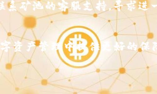    如何将比特币矿池转到钱包：2025必看实用指南  / 

 guanjianchi  比特币, 矿池, 加密钱包, 转账  /guanjianchi 

引言
在如今这个数字经济迅猛发展的时代，比特币作为一种主要的加密货币，已经吸引了无数投资者和矿工的关注。随着挖矿的普及，很多用户将会使用矿池来增加自己挖矿的概率。然而，许多人在获得比特币后却不清楚如何将这些虚拟货币从矿池转移到自己的钱包。本文将为您提供一份详尽且易于理解的指南，帮助您顺利完成这一过程。随着2025年的临近，掌握这些技巧显得尤为重要。

1. 什么是比特币矿池？
比特币矿池是指一群矿工共同合作进行挖矿的集合体。在比特币网络中，单独挖矿的成功概率相对较低，因此许多矿工选择加入矿池来提高获取比特币的机会。在矿池中，参与者将自己的算力贡献出来，挖矿获得的比特币根据每个人的算力占比进行分配。通过这样的方法，矿工可以以更短的时间获得比特币回报。

2. 何为加密钱包？
加密钱包是用于存储、接收和发送比特币的工具。与传统银行账户不同，加密钱包存储的是您的私钥和公钥，这些密钥确保只有您能访问自己的资产。市场上有多种类型的钱包，例如软件钱包、硬件钱包和纸钱包。您可以根据自己的需求选择合适的钱包类型。

3. 为什么需要将比特币从矿池转移到钱包？
将比特币从矿池转移到钱包的重要性不言而喻。首先，将比特币存储在钱包中可以增加安全性，避免由于矿池可能出现的技术故障、黑客攻击或其他不可预测因素造成的损失。其次，将比特币转移到个人钱包也便于管理和使用，您可以自由支配这些虚拟货币进行交易、投资或储蓄。

4. 如何将比特币从矿池转移到钱包？
将比特币转移到钱包的过程并不复杂，尽管对于初学者而言，可能会遇到一些疑问。接下来，我们将逐步讲解这个过程：

4.1 选择合适的钱包
在转移比特币之前，您需要选择一个合适的加密钱包。市面上有多种钱包可供选择，您需要考虑安全性、易用性以及支持的币种等因素。对于长期持有比特币，硬件钱包是一个很好的选择，因为它们提供了更高的安全性。而如果您希望频繁交易，软件钱包则可能更加方便。

4.2 获取您的钱包地址
一旦您选择了钱包类型并创建了账户，您将获得一个钱包地址。这个地址是一个独特的字符串，类似于一个银行账户号码。只有将比特币转入这个地址，您才能在您的钱包中看到这些比特币。

4.3 登录您的矿池账户
接下来，您需要登录您参与的矿池账户。许多矿池例如F2Pool、AntPool等，都提供了用户友好的界面供用户查看挖矿收益和转账功能。

4.4 找到提现或转账选项
在矿池的控制面板里找到提现、转账或者提币的选项。不同的矿池界面可能有所不同，然而通常情况下，您可以在“钱包”或“账户”栏目下找到相关选项。

4.5 填入您的钱包地址和提现金额
在提现页面，您需要输入您的钱包地址以及您希望转移的金额。请确保仔细核对地址，因为一旦转账被确认，无法逆转。建议您进行小额试验以确认地址的准确性。

4.6 确认并发送转账请求
最后，确认所有信息无误后，提交转账请求。此时，矿池可能会要求您通过电子邮件或短信进行身份验证，以确保您的账户安全。通过验证后，矿池将处理您的请求，并将比特币转入您指定的钱包。

5. 完成转账后的步骤
一旦转账请求被处理，您应该在几分钟到几个小时内看到比特币已经成功转入您的钱包。为了确保交易的安全，您可以在钱包中查看交易记录，并确认资金是否已经到账。此外，您还可以通过区块链浏览器追踪您的转账，以便获取更多的交易信息。

6. 遇到问题怎么办？
在转账过程中，您可能会遇到一些问题，例如提现失败、地址错误或交易被拒绝等。首先，检查是否填写了正确的钱包地址，并确认账户余额是否足够。如果问题仍未解决，建议及时联系矿池的客服支持，寻求进一步的帮助。

7. 总结
将比特币从矿池转移到钱包的过程虽然看似简单，但安全和谨慎绝对至关重要。随着比特币的普及和加密货币市场的日益复杂，拥有良好的操作习惯以及安全意识，能够为您在数字资产管理中提供更好的保障。希望本文能为您在2025年乃至更长远的未来，带来实用的指导和帮助。

最后，提醒您密切关注加密市场的动态，时刻保持对投资的敏感度和风险评估能力，以确保您的数字资产能够在这个充满机会与挑战的市场中持续增值。