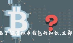 2025必看：全面了解虚拟币