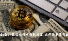 2025必看：国外最佳比特币