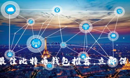 2025必看：国外最佳比特币钱包推荐，立即保护您的数字资产！