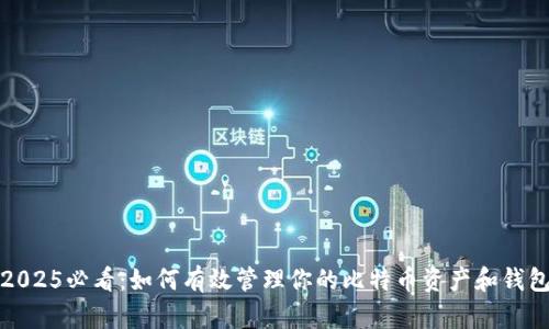 2025必看：如何有效管理你的比特币资产和钱包
