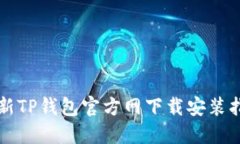 2025必看：最新TP钱包官方