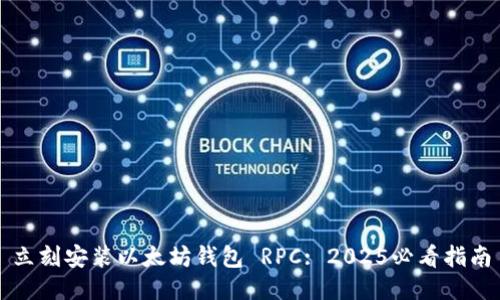 立刻安装以太坊钱包 RPC: 2025必看指南