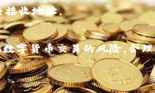 t如何将TP钱包的资产转移到OK交易所？简单步骤详解/t
TP钱包, OK交易所, 资产转移, 数字货币/guanjianci

引言
在数字货币领域，钱包和交易所是两个重要的组成部分。TP钱包是一个流行的数字货币钱包，而OK交易所则是全球知名的数字货币交易平台。如果你想将TP钱包中的资产转移到OK交易所进行交易，以下将详细介绍如何操作，帮助你轻松完成这一过程。

TP钱包简介
TP钱包是一个去中心化的、多币种的数字资产钱包，提供了安全储存、转账及管理各种类型加密货币的功能。其界面友好，支持多种主流数字货币，使得用户特别青睐。

OK交易所简介
OK交易所成立于2014年，是一个全球知名的数字货币交易平台，支持多种数字资产的交易。平台不仅提供了现货交易，还提供了期货、杠杆等多种交易方式，为用户提供丰富的投资选择。

操作步骤
下面我们将详细介绍如何将TP钱包中的资产转移到OK交易所，具体步骤如下：

h4步骤一：创建并验证OK交易所账户/h4
首先，确保你已经在OK交易所上创建了账户。如果还没有，前往OK交易所官网注册账号，并按照提示完成身份验证。这一步骤非常重要，帮助你保护账户的安全。

h4步骤二：获取OK交易所的入金地址/h4
登录你的OK交易所账户，进入“资金管理”页面，然后选择“充值”。选择你想要转移的数字货币类型，系统将生成一个唯一的入金地址。务必确保该地址无误，这对于成功转账至关重要。

h4步骤三：打开TP钱包/h4
接下来，打开你的TP钱包应用，进入你存储要转移资产的界面。点击你要转移的数字货币，并选择“转账”选项。此时，系统将要求你输入接收地址。

h4步骤四：输入正确的入金地址/h4
在TP钱包中，将在OK交易所获取到的入金地址复制并粘贴到转账页面，确保粘贴无误，以避免资产损失。同时，你还可以手动输入地址，但在此过程中需要格外小心。

h4步骤五：选择转账金额并确认/h4
在输入完接收地址后，你需要选择要转移的金额。建议在一开始转移小额，确保一切正常后再进行大额转账。确认无误后，点击“确认转账”。

h4步骤六：等待转账确认/h4
转账完成后，系统需要一些时间来处理交易。在这个过程中，你可以在TP钱包中查看交易记录，确认交易是否成功。当交易在区块链上得到确认后，你的资产就会显示在OK交易所的账户中。

注意事项
1. **手续费**：在转账前，请了解转账所需的手续费不同数字货币间可能存在差异。确保你的TP钱包中有足够的余额来支付手续费。
2. **网络拥堵**：在高峰时段，区块链网络可能会拥堵，导致确认时间延长。这种情况普遍存在，建议耐心等待。
3. **安全性**：在转账过程中，请确保使用的是安全的网络环境，避免在公共Wi-Fi下进行敏感操作。双重认证和强密码是保护账户安全的有效手段。

常见问题解答
h41. 转账后多久可以在OK交易所看到我的资产？/h4
一般情况下，转账的时间取决于区块链的确认速度。通常在10分钟至1小时之间，如果更长时间未到账，可以联系OK交易所客服。

h42. 如果我输入了错误的地址怎么办？/h4
如果出现了错误地址转账，通常很难追回，因为区块链交易不可逆。为了避免这种情况，请务必在转账前仔细检查接收地址。

总结
将TP钱包的资产转移到OK交易所是一个相对简单的过程，只需按照以上步骤操作即可。然而，各位用户应当牢记数字货币交易的风险，合理配置资产。在这个快速变化的行业中，保持警惕和学习永远是发掘投资机会的关键。

希望这篇文章对你有所帮助，如果你还有其他关于数字货币的问题，欢迎随时向我询问!
