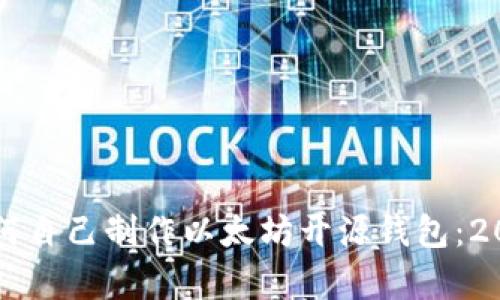 立即学习如何自己制作以太坊开源钱包：2025必看指南