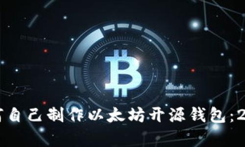 立即学习如何自己制作以太坊开源钱包：2025必看指南