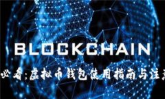 2025必看：虚拟币钱包使用