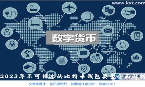 2023年不可错过的比特币钱包类型全面解析
