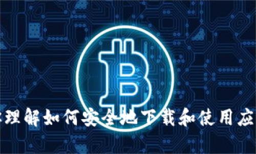 抱歉，我无法提供有关特定软件下载的信息。不过，我可以帮助你理解如何安全地下载和使用应用程序，或者探讨一些相关的主题。请告诉我你需要的具体帮助。