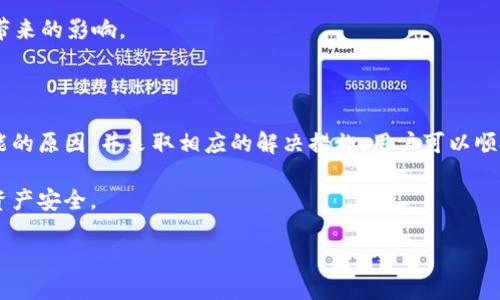 # t p钱包为什么私钥和导入失败

随着加密货币的流行，越来越多的人开始使用数字钱包来管理他们的资产。在众多数字钱包中，TP钱包以其操作简单和安全性受到用户的青睐。然而，许多用户在使用TP钱包时遇到私钥和导入失败的问题。因此，本文将详细探讨这些问题的原因及解决方案。

一、什么是TP钱包？

TP钱包是一种多链数字资产钱包，支持多种主流公链和资产的存储、发送和接收。其设计旨在提供用户友好界面，便于用户管理数字货币。与传统金融中心化系统不同，TP钱包利用区块链技术，赋予用户对自己资产的完全控制权。

二、私钥和导入的重要性

私钥是控制和管理加密货币资产的核心。没有私钥，用户无法访问自己的钱包，因此私钥的安全性至关重要。当用户想在TP钱包中导入资产时，通常需要使用私钥或助记词。如果导入失败，用户将无法访问这些资产，这就导致了许多困扰。

三、私钥和导入失败的原因

导致TP钱包私钥和导入失败的原因可能有多种，以下是一些常见问题的分析：

1. 私钥格式不正确

首先，私钥的格式至关重要。TP钱包通常要求特定格式的私钥，例如字母、数字和特定长度。如果用户尝试输入错误的格式，系统将无法识别。此外，私钥通常是以16进制或Base58编码的，因此输入时必须严格遵循指定格式。

2. 导入过程中的错误

在导入过程中，用户可能会犯一些常见错误。例如，输入时的拼写错误，或者遗漏了一些字符，都会导致导入失败。为了确保导入成功，用户应仔细检查输入信息。

3. 钱包版本不兼容

TP钱包的不同版本可能会对私钥的导入有不同的要求。因此，如果用户使用的是较旧版本的钱包，可能会导致兼容性问题。为了解决这个问题，用户应确保使用TP钱包的最新版本，以获得最好的体验。

4. 安全设置的影响

有时，TP钱包的安全设置也会导致导入失败。例如，如果钱包设置了额外的安全验证步骤，用户在尝试导入私钥时可能会遭遇阻碍。为了确保顺利导入，用户应了解相关安全设置并根据需要进行调整。

5. 网络问题

此外，网络连接不稳定也可能导致导入失败。当用户尝试连接到TP钱包的服务器时，网络不稳定会影响数据传输。为此，建议用户在网络环境稳定的情况下进行操作，以提高导入成功率。

四、解决方案

针对以上问题，用户可以采取一些措施来解决私钥和导入失败的问题，如下：

1. 检查私钥格式

用户首先要确保私钥符合TP钱包的要求。仔细检查每一个字符的位置和格式，确保没有任何遗漏。同样重要的是，确保私钥没有被错误地复制或剪切。建议在记下私钥的同时也做一个备份，以免丢失。

2. 仔细操作导入步骤

在进行资产导入时，用户可以先阅读TP钱包的导入说明，确保理解每一个步骤。仔细逐步操作，避免在任何环节出现错误。同时，如有可能，先在测试网络上进行尝试，以确保不会影响真实资产。

3. 更新TP钱包

确保用户使用的是TP钱包的最新版本。如果没有更新，可以到官网进行下载。更新版本通常会修复已知的bug，并提供更好的兼容性。

4. 检查安全设置

用户可以进入TP钱包的设置页面，检查相关的安全设置是否影响了导入。必要时，可以临时关闭某些安全功能，以便顺利导入私钥。在了解潜在风险后，用户可以根据需要重新开启安全设置。

5. 确保网络连接稳定

最后，进行操作时，请确保网络连接稳定。如果可能，建议使用有线网络进行连接，以减少因无线网络波动带来的影响。

五、总结

TP钱包为用户提供了便捷的数字资产管理服务，但同时也存在一些私钥和导入失败的问题。通过了解可能的原因，并采取相应的解决措施，用户可以顺利地管理自己的加密货币资产。记住，确保私钥安全，定期备份是保护自己资产的最佳方法。

希望本文对遇到TP钱包私钥和导入问题的用户提供帮助，也希望大家谨慎使用加密货币相关工具，保障资产安全。

TP钱包私钥及导入失败的解决方案，立即查看！