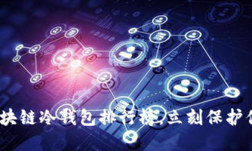 2025必看：区块链冷钱包排行榜，立刻保护你的数字资产！