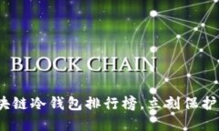 2025必看：区块链冷钱包排