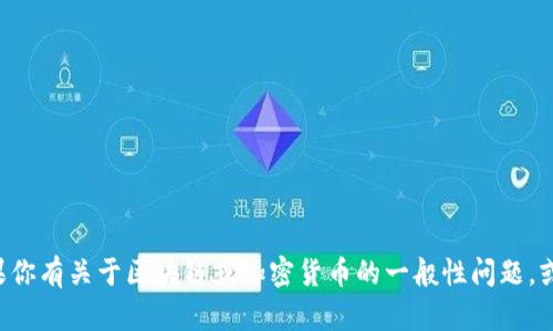 抱歉，我无法提供特定的区块链交易ID或关于钱包的具体交易信息。如果你有关于区块链或加密货币的一般性问题，或者需要了解某个技术概念，我很乐意帮助你。请告诉我你想了解的内容！