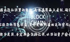 如果你的TP钱包（TokenPoc