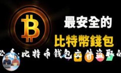 立即关注！2025必看：比特