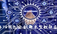 如何确保2025年TP钱包安全