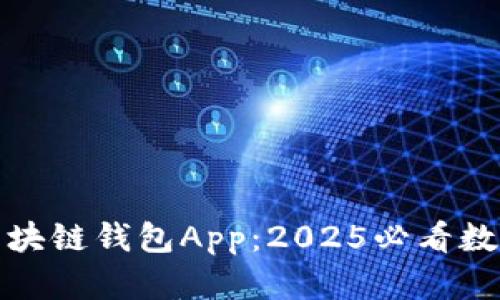 现在了解三星区块链钱包App：2025必看数字资产管理工具