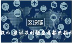 如果你的TP钱包提示需要修