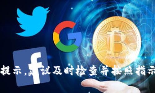 如果你的TP钱包提示需要修改密码，可能有几个原因。以下是一些常见的情况以及解决方案：

1. 安全性考虑
TP钱包可能会定期建议用户修改密码，以增强安全性。这是为了保护用户的财产和信息安全。如果你在较长时间内没有更改密码，系统可能会主动提醒你进行更新。

2. 帐户异常活动
如果系统检测到你的帐户有异常登录尝试，可能会自动提示你修改密码。这是为了防止未经授权的访问。如果你收到了这样的提示，建议立即修改密码，并检查帐户内的交易记录。

3. 忘记密码或帐号安全
如果你尝试登录时忘记了密码，系统会提供找回密码的选项。通常，你需要提供与账户关联的电子邮件或手机号码，并按照指示操作。此外，如果你认为帐户有被盗的风险，及时修改密码是保护自己财产的明智之举。

4. 系统更新或维护
偶尔，TP钱包会进行系统更新或维护。在这种情况下，用户可能会收到修改密码的提示。更新可能是为了提升安全性或增加新功能，遵循这些提示可以确保你的钱包在最新的安全标准下运行。

如何修改TP钱包密码
若你决定修改密码，以下是一些简单的步骤:
ol
li打开TP钱包应用程序。/li
li在登录界面，点击“忘记密码”或“修改密码”按钮。/li
li按照屏幕上的提示输入你的账户信息，如电子邮件或手机号码。/li
li查看你的邮箱或手机，找到相关的验证信息。/li
li设置一个新的强密码，确保包含各种字符（字母、数字和符号）以增强安全性。/li
/ol

修改密码后的注意事项
完成密码修改后，建议你采取以下额外的安全措施:
ul
li定期更改密码，不要在多个账户上重复使用同样的密码。/li
li启用两步验证（2FA），提高安全级别。/li
li检查账户的安全设置，确保没有异常访问记录。/li
/ul

总结
TP钱包提示你修改密码的原因主要是为了保障用户的安全和账户的安全性。如果你收到此提示，建议及时检查并按照指示进行修改。同时，保持良好的账户安全习惯，可以有效预防潜在的风险和损失。