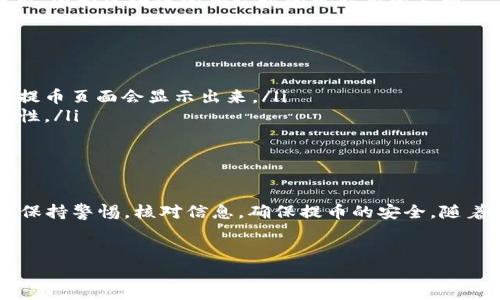 在火币网（Huobi）提取FIL币（Filecoin）到TP钱包（或其他钱包）的步骤如下。请注意，在进行任何加密货币操作时，都要确保你提供正确的钱包地址，并且意识到加密货币转账通常是不可逆的。

### 步骤一：登录火币网账户
首先，访问火币网的官方网站，输入你的账户信息并登录。如果你还没有账户，需要先注册一个。此外，确保你的账户通过了必要的身份验证，以便能够进行币种的提取。

### 步骤二：获取TP钱包的FIL地址
接下来，打开你的TP钱包，查找FIL币的接收地址。点击“接收”或“接收资产”按钮，复制显示的FIL地址。确保在复制地址时没有任何空格或错误，因为这将影响后续的转账。

### 步骤三：进入提币页面
回到火币网，找到首页的“财务”或“资产”部分，点击进入。在资产管理页面，你会看到你的数字资产列表。找到FIL币并点击“提币”按钮。

### 步骤四：填写提币信息
在提币页面，你需要填写以下信息：
ul
    li**提币地址**: 粘贴之前复制的TP钱包FIL地址。/li
    li**提币数量**: 输入你希望提取的FIL数量。/li
    li**提币备注（可选）**: 有些平台可能要求填写备注，但大部分情况下可以留空。/li
/ul
请再次检查提币地址和数量，确保信息准确无误。

### 步骤五：确认提币
完成信息填写后，火币网会要求你进行身份验证。这通常涉及到手机短信验证码或邮件验证。输入收到的验证码以确认你的提币请求。

### 步骤六：等待提币处理
一旦你提交了提币请求，火币网会开始处理该交易。通常提币会在几分钟到几小时内完成，取决于网络拥堵情况和火币的处理速度。

### 步骤七：检查TP钱包余额
最后，去TP钱包查看你的FIL余额，确保转账成功。如果没有立即到账，请耐心等待，因为区块链的确认时间可能有所不同。

### 注意事项
在提币过程中，有一些注意事项需要考虑：
ul
    li**网络费用**: 提币时，火币网会根据网络情况收取一定的手续费。这在提币页面会显示出来。/li
    li**地址确认**: 尽量使用自己的钱包地址，而不是他人的地址，保持安全性。/li
    li**支持的币种**: 确保TP钱包支持FIL币的转入，避免不兼容的问题。/li
/ul

### 总结
通过上述步骤，你可以轻松地将FIL币从火币网提取到TP钱包。务必在每一步都保持警惕，核对信息，确保提币的安全。随着数字货币的普及，了解如何进行资产的管理与转移，是每个投资者必备的技能。

### 火币, 提币, FIL, TP钱包/guanjianci 
### 立即了解如何将FIL币提到TP钱包，避免常见错误!