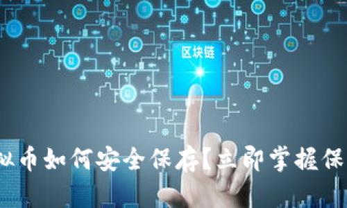 2025必看：钱包的虚拟币如何安全保存？立即掌握保护你的数字资产技巧！