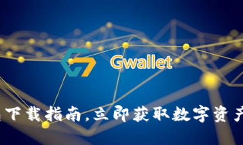 2025必看：TP钱包下载指南，立即获取数字资产管理的最佳工具！