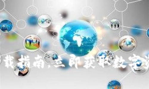 2025必看：TP钱包下载指南，立即获取数字资产管理的最佳工具！
