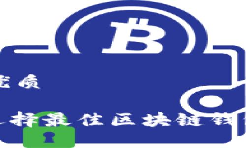 思考一个的优质

2025必看：选择最佳区块链钱包的终极指南