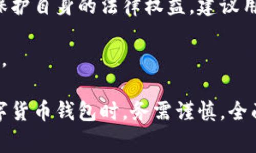关于TP钱包是否可以被警方查问的问题，实际上涉及到数字货币交易的透明度和相关法律规定。TP钱包是一种数字货币钱包，用户可以通过它存储和管理各种类型的加密货币。在这方面，若用户的行为涉及到违法活动，警方确实有可能通过特定手段获取某些信息。以下是详细介绍：

一、TP钱包的基本概念
首先，TP钱包是一款去中心化的数字货币钱包，支持多种币种的存储与管理，包括比特币、以太坊等热门数字货币。用户可以通过这一平台进行币币交易、资产管理和信息查找等操作。去中心化意味着用户拥有完全的控制权，钱包的私钥由用户自己保管，这在某种程度上增强了用户的隐私保护。

二、数字货币的透明性
尽管TP钱包为用户提供了较高的隐私保护，但数字货币交易本身在区块链上是透明的，每一笔交易都可以被记录和查验。因此，警方如果需要追查相关资金流向，是可以通过区块链技术进行一定的追踪。虽然个人的身份信息可能不会直接显示，但交易的公钥和金额是公开的，给警方追溯提供了可能的基础。

三、警方的调查手段
警方在需要对某一特定案件进行调查时，通常会展开一系列的调查手段。例如，他们可以通过请求网络服务提供商或交易平台提供有关特定账户、IP地址等信息来获取线索。此外，相关司法机构可能会与精通区块链技术的公司合作，以帮助揭示复杂的资金流动。

四、法律的约束与用户隐私
在大多数国家和地区，数字货币的使用正面临着越来越严格的监管要求。例如，在某些国家，数字货币交易所必须遵循反洗钱（AML）和了解你的客户（KYC）等法规。虽然TP钱包本身不需要用户提供个人信息，但如果用户将资金从TP钱包转入需要认证的交易所，这样的行为可能会暴露其身份信息。

五、如何避免被追踪
尽管数字货币交易具有一定的匿名性，但并不代表用户可以完全不受监管。为了更好地保护隐私，有些用户会采取多种方式来混淆交易，譬如使用混币服务或者通过不同的交易平台进行交易。然而，这样做的风险也随之增加，因为混币服务有时可能会被认定为非法。

六、结论与建议
总的来说，TP钱包作为去中心化数字货币钱包，能为用户提供一定的隐私保护，但在涉及法律和警方查证时，用户的信息仍有可能被追踪。为了保护自身的法律权益，建议用户在进行数字货币交易时，务必遵循当地的法律法规，谨慎行事。了解相关的政策和风险，并保持对数字货币市场动态的关注，无疑是明智之举。

对于广大用户而言，提高自身的风险防范意识，了解合规的交易方式，不仅能保护他们的资产安全，也能避免因操作不当而导致法律风险的发生。

综上所述，TP钱包虽然为用户提供了相对安全和私密的环境，但在法律面前，任何行为都可能会受到监管机构的关注。因此，用户在使用这类数字货币钱包时，务需谨慎，全面了解相关法律风险。